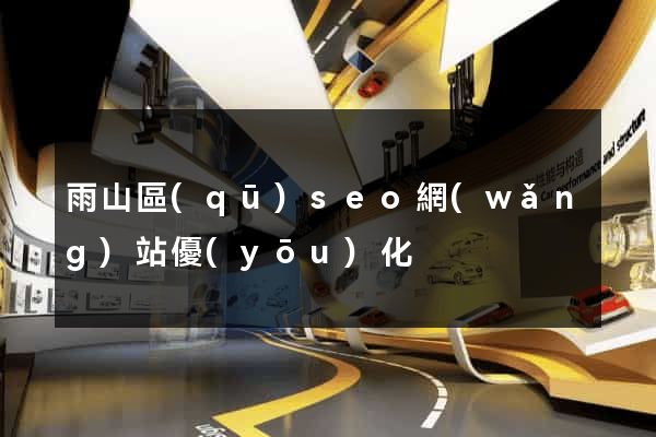 雨山區(qū)seo網(wǎng)站優(yōu)化