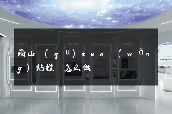 雨山區(qū)seo網(wǎng)站推廣怎么做