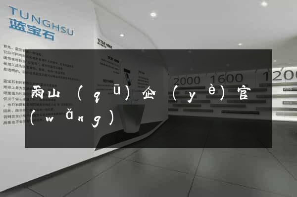 雨山區(qū)企業(yè)官網(wǎng)
