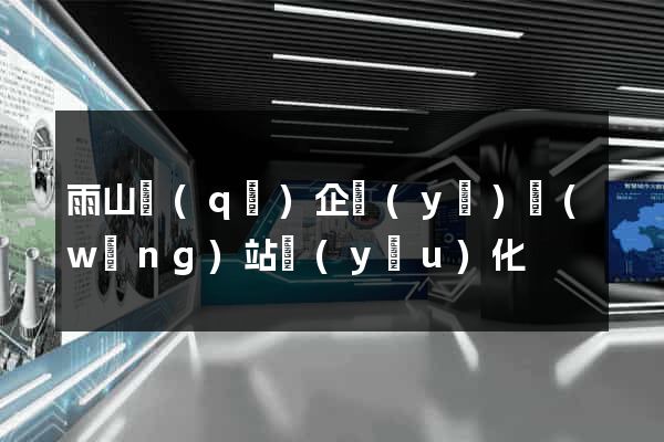 雨山區(qū)企業(yè)網(wǎng)站優(yōu)化