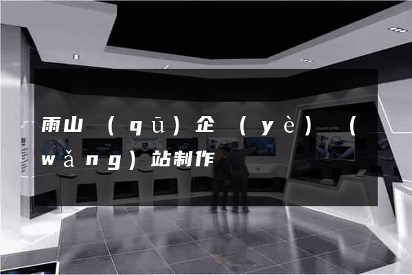 雨山區(qū)企業(yè)網(wǎng)站制作