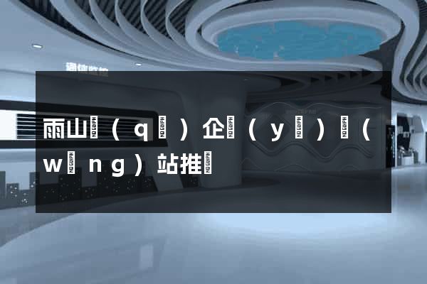 雨山區(qū)企業(yè)網(wǎng)站推廣