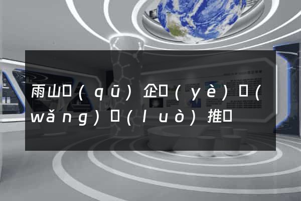 雨山區(qū)企業(yè)網(wǎng)絡(luò)推廣