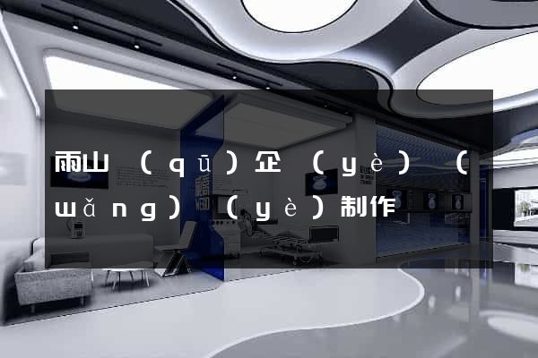 雨山區(qū)企業(yè)網(wǎng)頁(yè)制作
