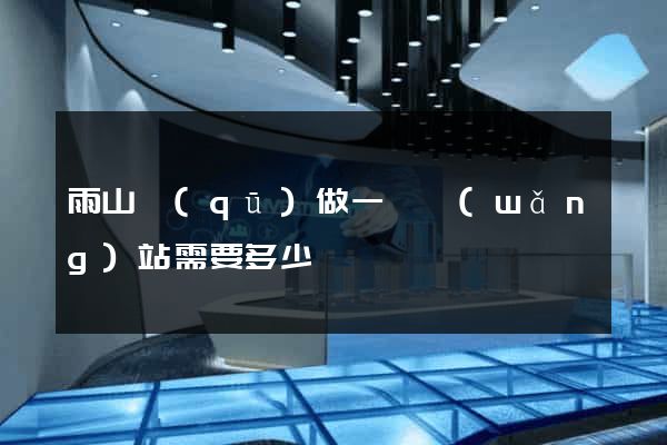 雨山區(qū)做一個網(wǎng)站需要多少錢