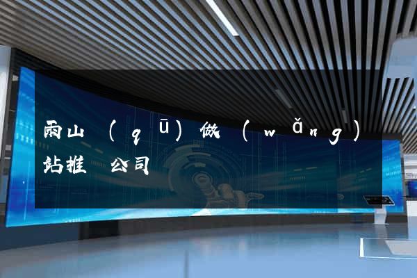 雨山區(qū)做網(wǎng)站推廣公司