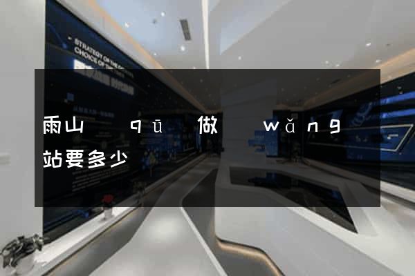 雨山區(qū)做網(wǎng)站要多少錢
