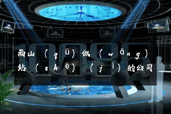 雨山區(qū)做網(wǎng)站設(shè)計(jì)的公司