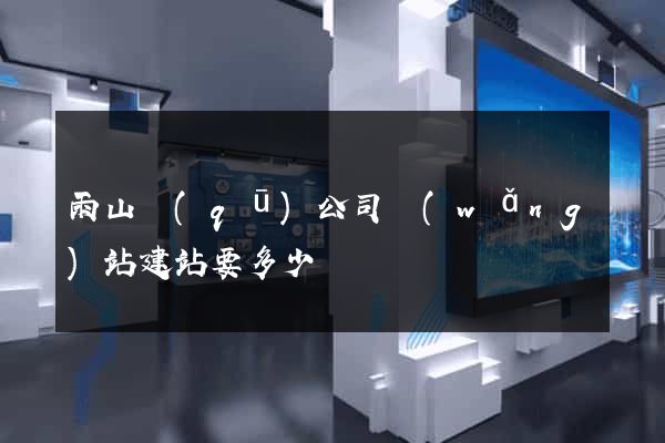 雨山區(qū)公司網(wǎng)站建站要多少錢