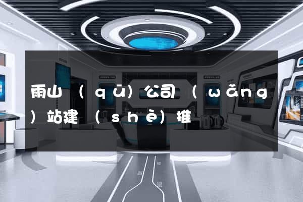 雨山區(qū)公司網(wǎng)站建設(shè)推廣