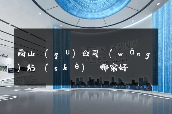 雨山區(qū)公司網(wǎng)站設(shè)計哪家好