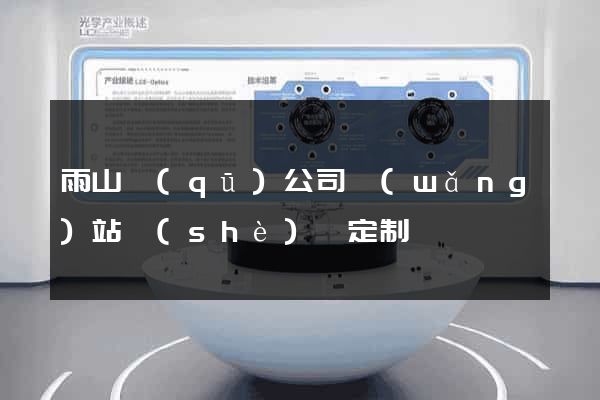 雨山區(qū)公司網(wǎng)站設(shè)計定制