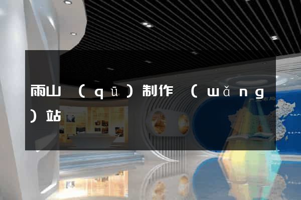 雨山區(qū)制作網(wǎng)站