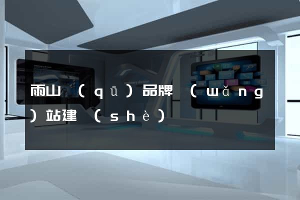 雨山區(qū)品牌網(wǎng)站建設(shè)