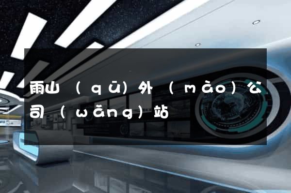雨山區(qū)外貿(mào)公司網(wǎng)站