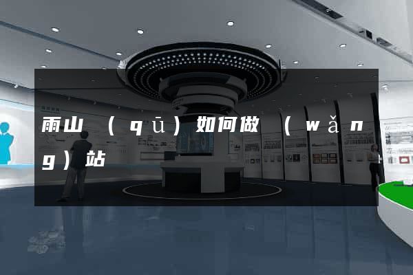 雨山區(qū)如何做網(wǎng)站