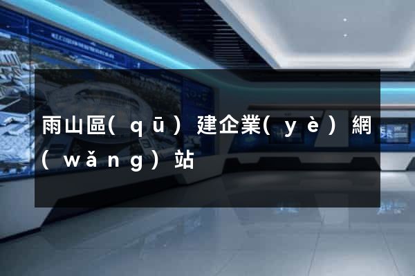 雨山區(qū)建企業(yè)網(wǎng)站