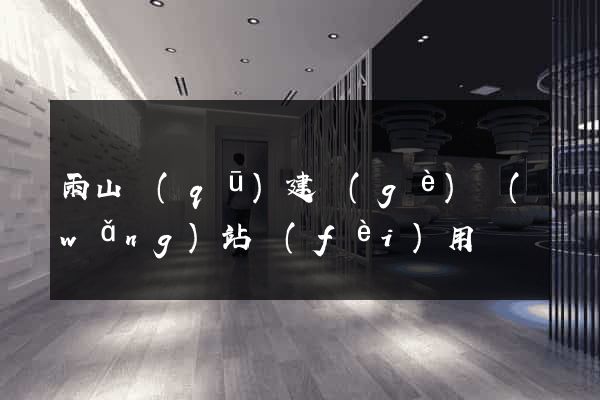 雨山區(qū)建個(gè)網(wǎng)站費(fèi)用