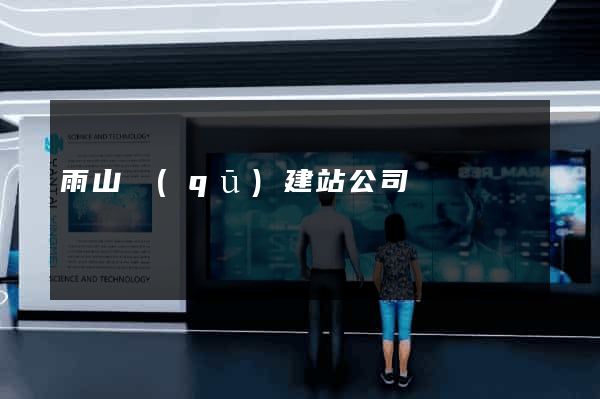 雨山區(qū)建站公司