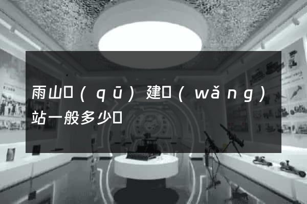 雨山區(qū)建網(wǎng)站一般多少錢