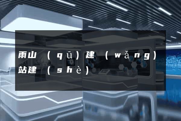 雨山區(qū)建網(wǎng)站建設(shè)