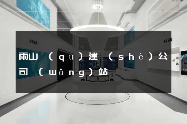 雨山區(qū)建設(shè)公司網(wǎng)站