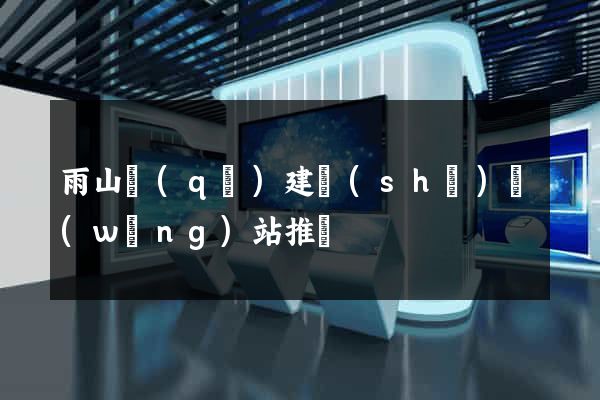 雨山區(qū)建設(shè)網(wǎng)站推廣