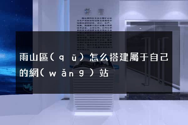 雨山區(qū)怎么搭建屬于自己的網(wǎng)站