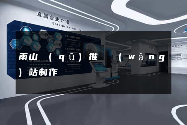 雨山區(qū)推廣網(wǎng)站制作