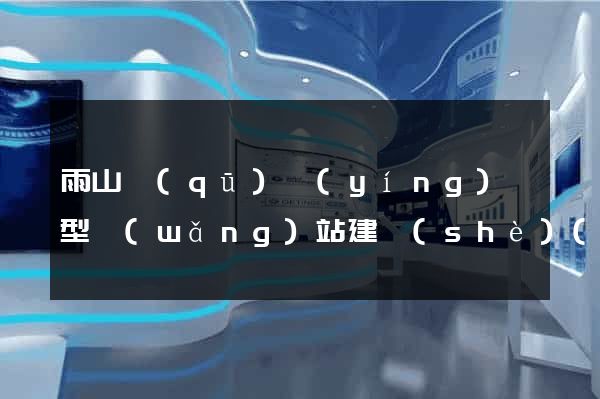 雨山區(qū)營(yíng)銷型網(wǎng)站建設(shè)(營(yíng)銷型網(wǎng)站內(nèi)容建設(shè)包含內(nèi)容及注意事項(xiàng))