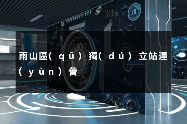 雨山區(qū)獨(dú)立站運(yùn)營
