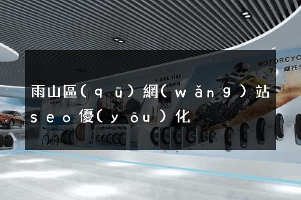 雨山區(qū)網(wǎng)站seo優(yōu)化