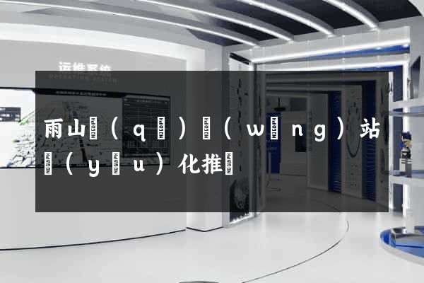 雨山區(qū)網(wǎng)站優(yōu)化推廣