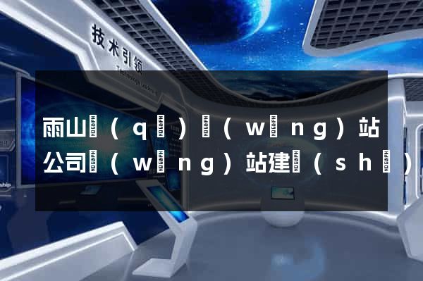 雨山區(qū)網(wǎng)站公司網(wǎng)站建設(shè)