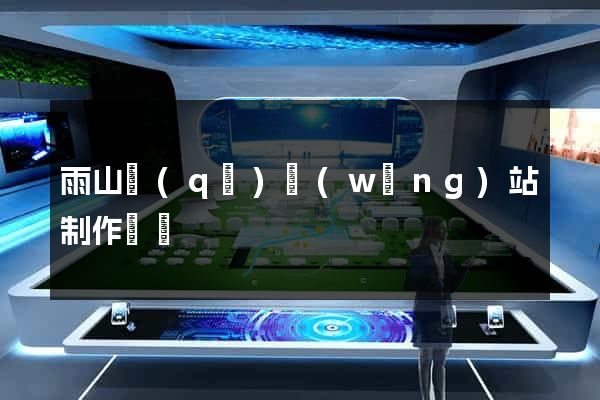 雨山區(qū)網(wǎng)站制作報價