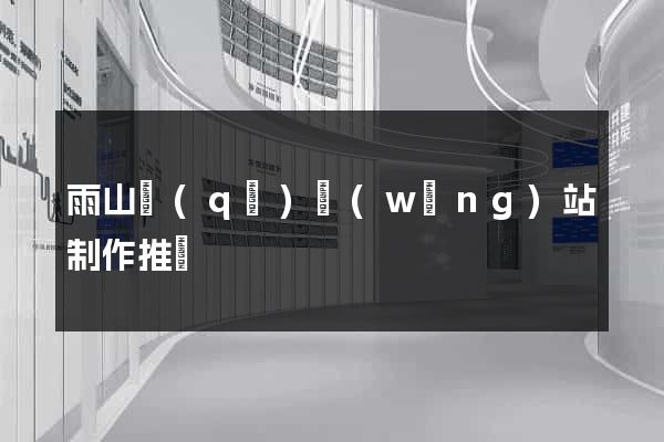 雨山區(qū)網(wǎng)站制作推廣