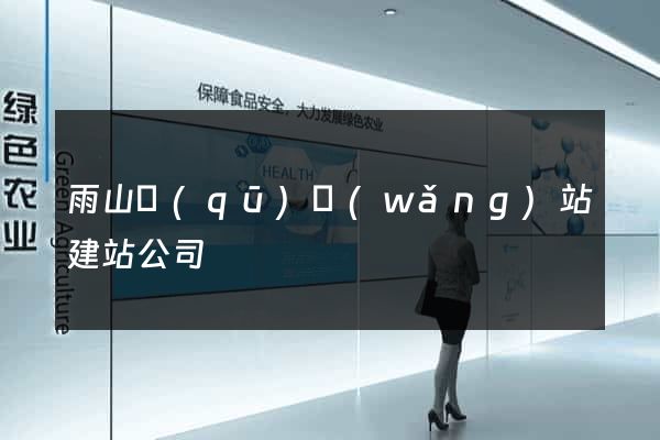 雨山區(qū)網(wǎng)站建站公司