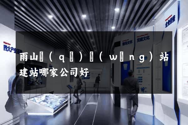 雨山區(qū)網(wǎng)站建站哪家公司好
