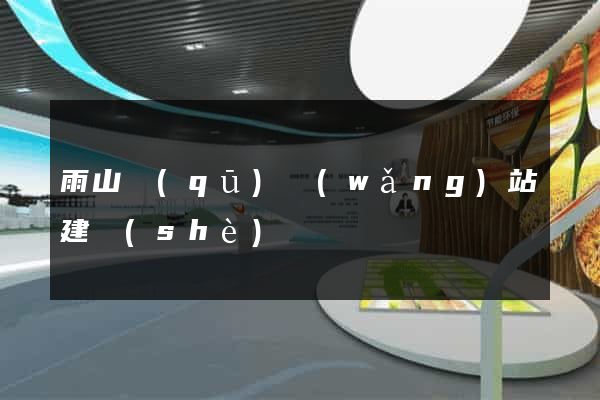 雨山區(qū)網(wǎng)站建設(shè)