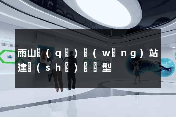 雨山區(qū)網(wǎng)站建設(shè)營銷型