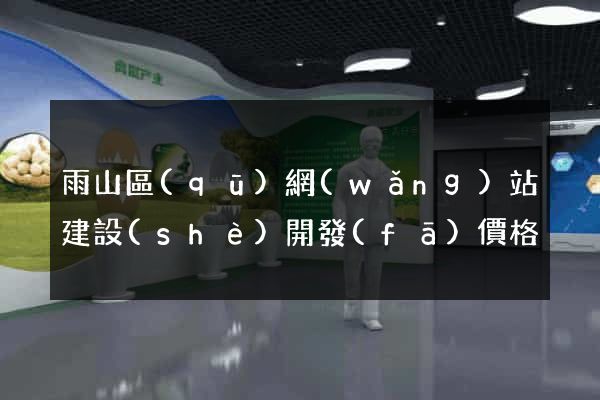雨山區(qū)網(wǎng)站建設(shè)開發(fā)價格