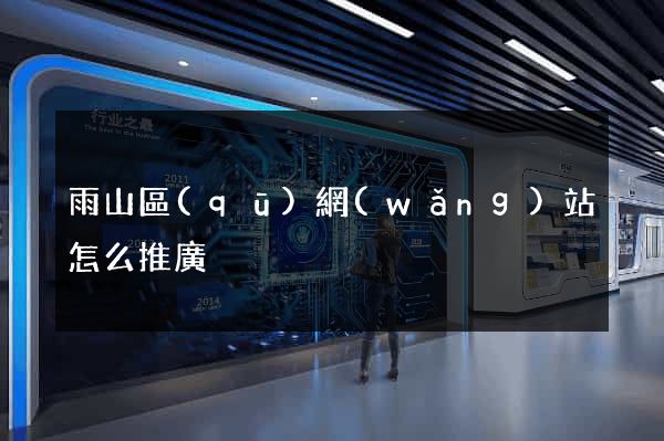雨山區(qū)網(wǎng)站怎么推廣