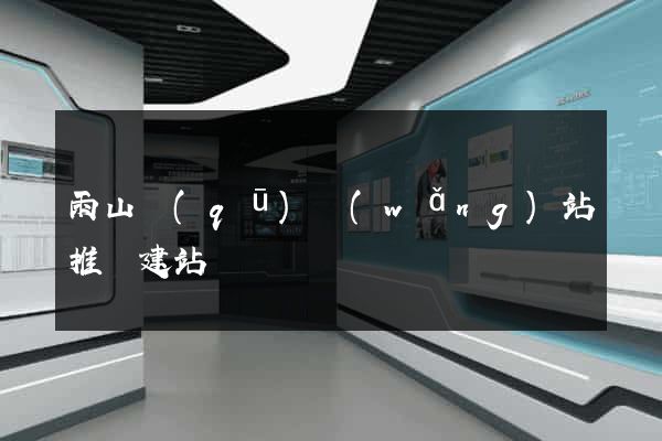 雨山區(qū)網(wǎng)站推廣建站