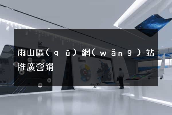 雨山區(qū)網(wǎng)站推廣營銷