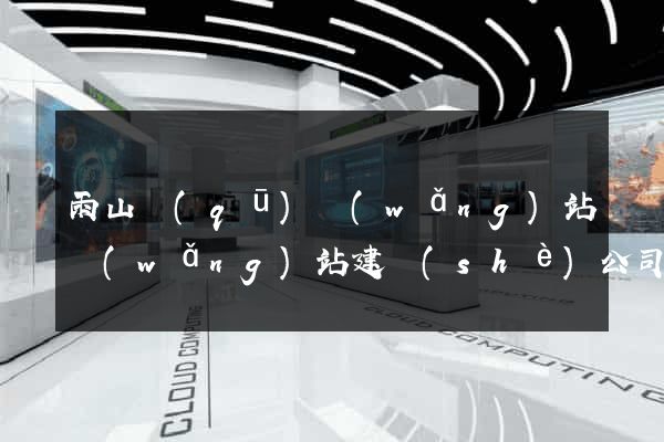 雨山區(qū)網(wǎng)站網(wǎng)站建設(shè)公司