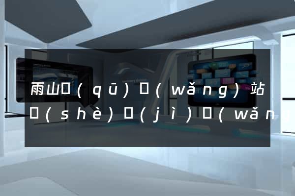 雨山區(qū)網(wǎng)站設(shè)計(jì)網(wǎng)站建設(shè)
