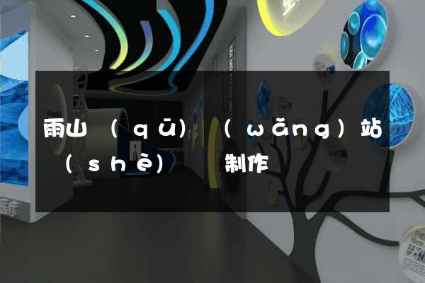 雨山區(qū)網(wǎng)站設(shè)計與制作