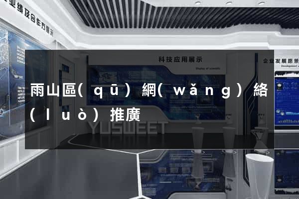 雨山區(qū)網(wǎng)絡(luò)推廣
