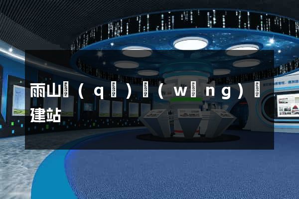 雨山區(qū)網(wǎng)絡建站