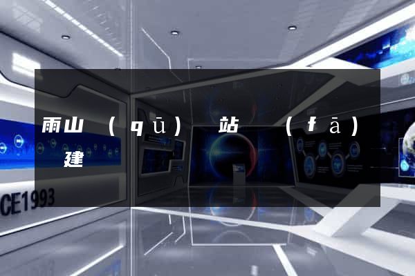 雨山區(qū)網站開發(fā)與建設